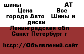 шины  Dunlop Grandtrek  АТ20 › Цена ­ 4 800 - Все города Авто » Шины и диски   . Ленинградская обл.,Санкт-Петербург г.